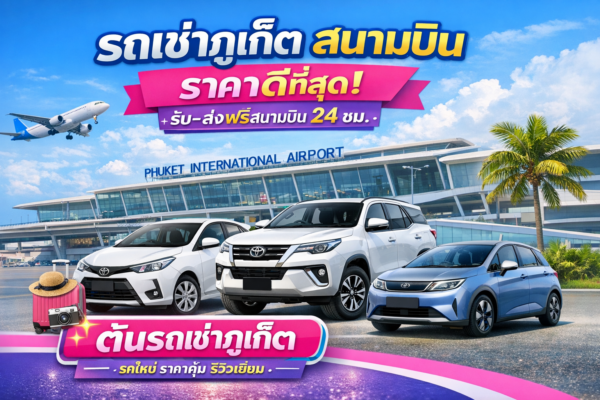 เช่าภูเก็ต สนามบิน ราคาดีที่สุด จากต้นรถเช่าภูเก็ต บริการรับส่งฟรี 24 ชั่วโมง มีรถยนต์หลายรุ่นให้เลือก