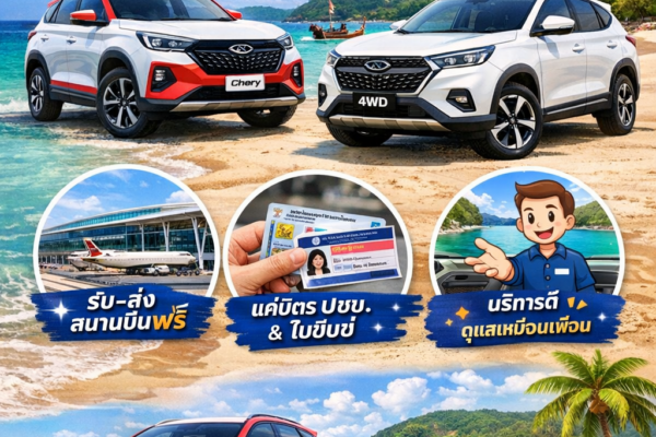 โฆษณารถเช่าภูเก็ต ต้นรถเช่า มีรถไฟฟ้า Chery ให้เช่า ราคา 1,800 บาทต่อวัน รับส่งฟรีสนามบินภูเก็ต