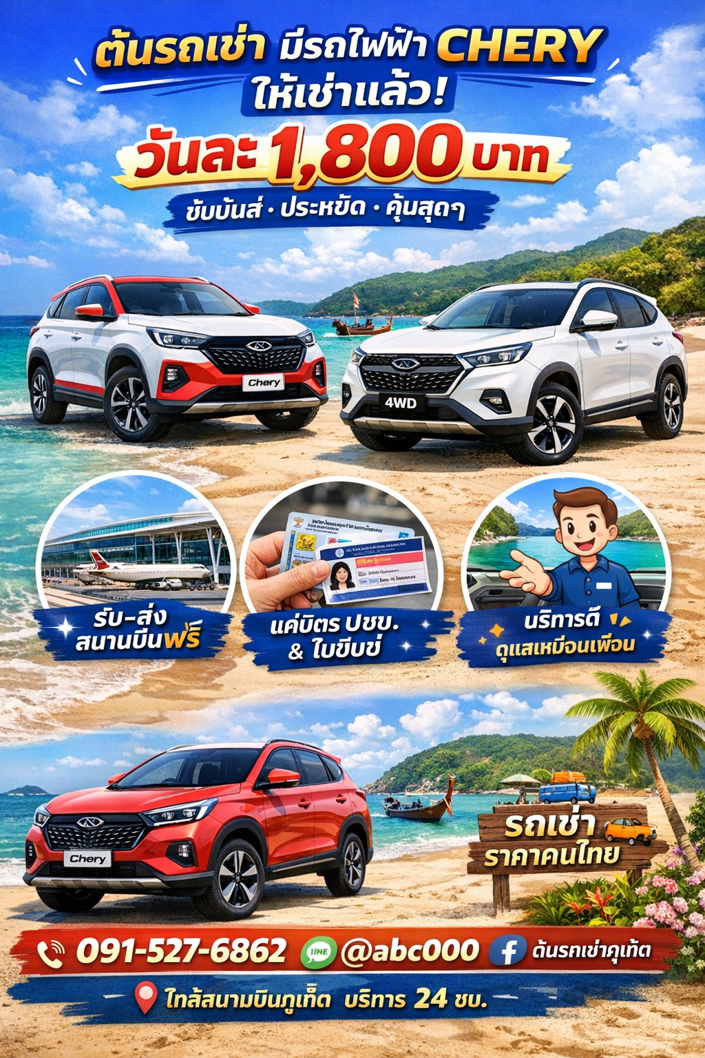 โฆษณารถเช่าภูเก็ต ต้นรถเช่า มีรถไฟฟ้า Chery ให้เช่า ราคา 1,800 บาทต่อวัน รับส่งฟรีสนามบินภูเก็ต
