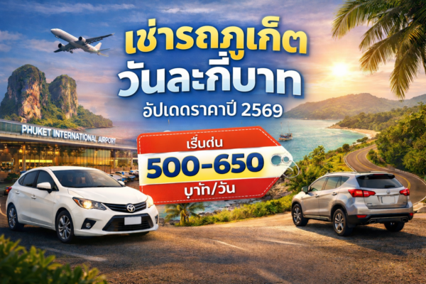 Cover image showing Phuket car rental daily prices in 2026, featuring rental cars at Phuket International Airport, coastal roads, tropical scenery, and a price range starting from 500–650 baht per day.