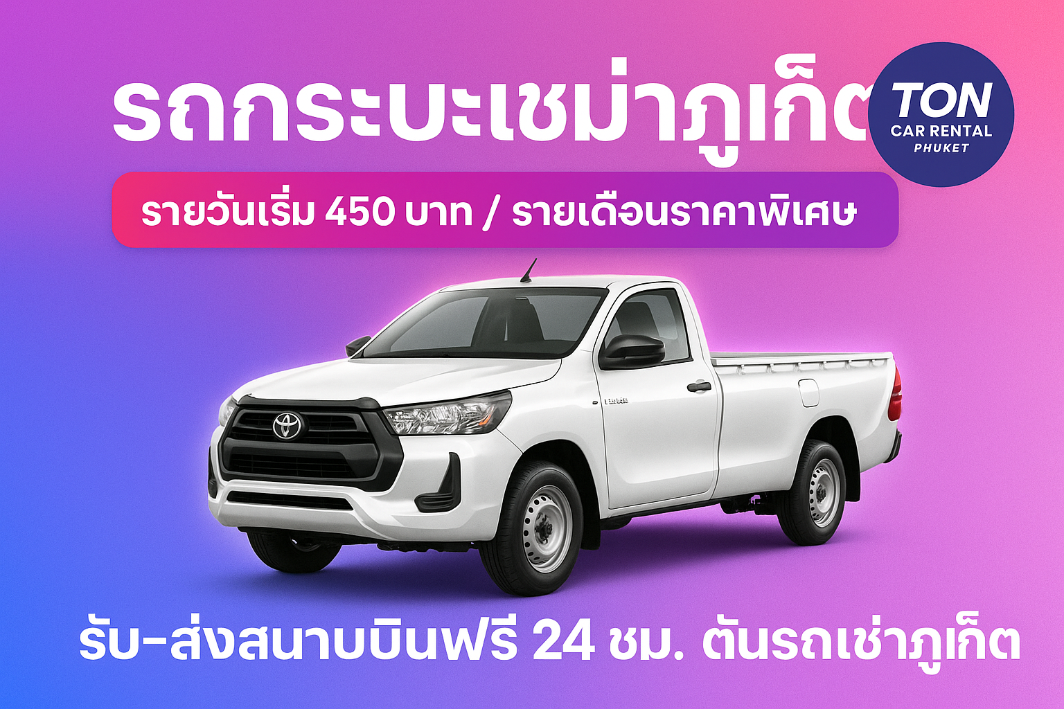 “ภาพโปรโมตรถเช่ากระบะภูเก็ต รุ่น Toyota Hilux Revo พร้อมข้อความรายวันเริ่ม 450 บาท และบริการรับ–ส่งสนามบินฟรี 24 ชั่วโมง จากร้านต้นรถเช่าภูเก็ต พื้นหลังไล่สีชมพู–ฟ้า–ม่วง”