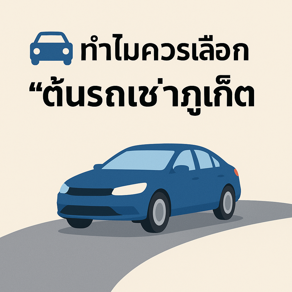 ภาพประกอบหัวข้อ “ทำไมควรเลือกต้นรถเช่าภูเก็ต” พร้อมรูปรถเก๋งสีน้ำเงินบนถนน