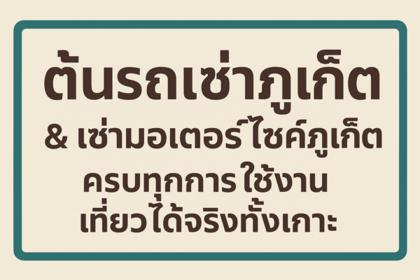 ภาพชื่อเรื่องบริการรถเช่าภูเก็ตและเช่ามอเตอร์ไซค์ภูเก็ต ครบทุกการใช้งาน เดินทางท่องเที่ยวได้ทั่วทั้งเกาะ