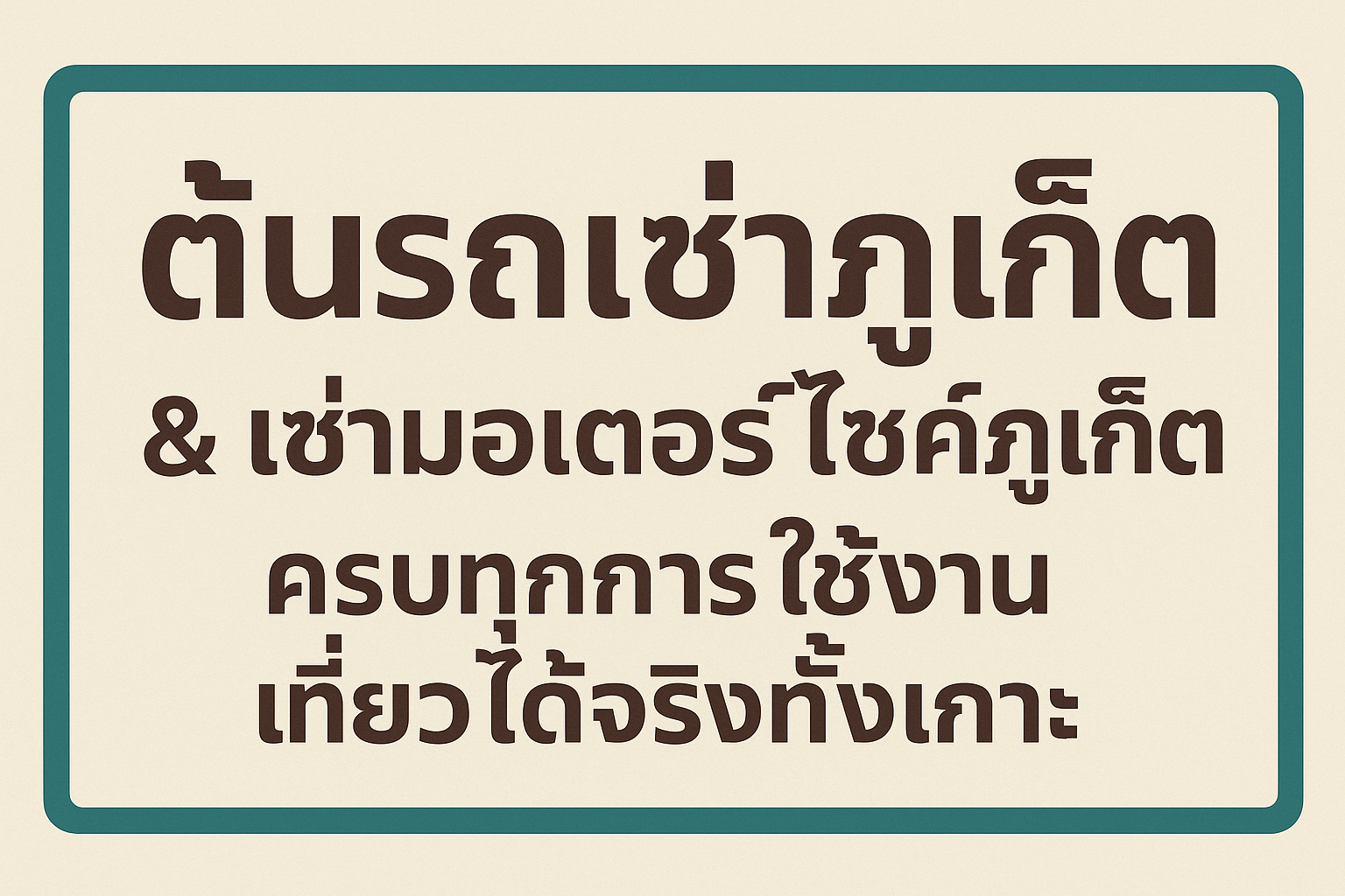 ภาพชื่อเรื่องบริการรถเช่าภูเก็ตและเช่ามอเตอร์ไซค์ภูเก็ต ครบทุกการใช้งาน เดินทางท่องเที่ยวได้ทั่วทั้งเกาะ