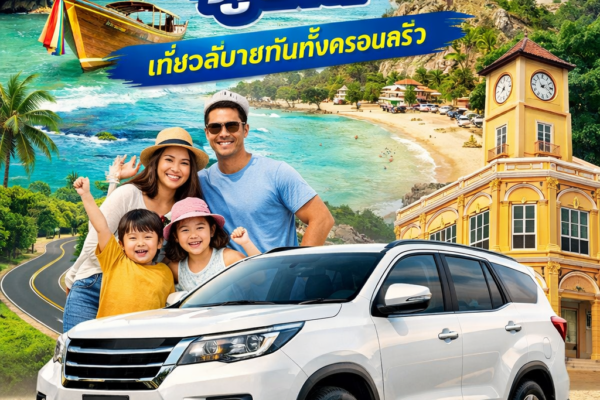 เช่ารถ 7 ที่นั่ง ภูเก็ต เหมาะสำหรับครอบครัวและกลุ่มเพื่อน รับรถที่สนามบิน เที่ยวได้ทั้งเกาะ