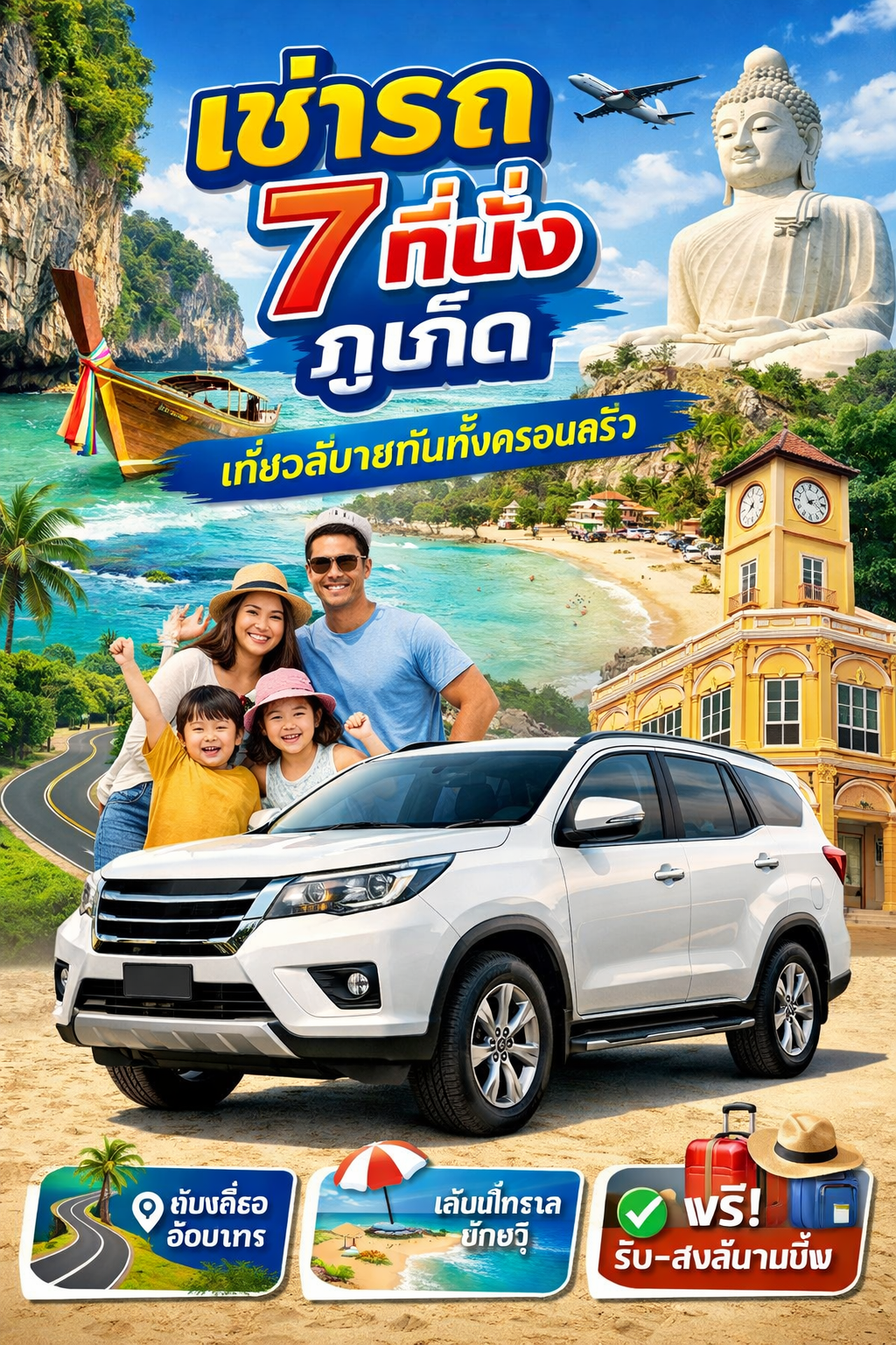 เช่ารถ 7 ที่นั่ง ภูเก็ต เหมาะสำหรับครอบครัวและกลุ่มเพื่อน รับรถที่สนามบิน เที่ยวได้ทั้งเกาะ