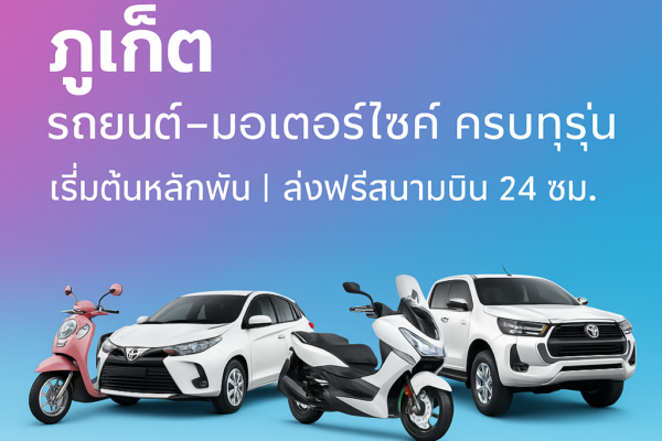 รถเช่ารายเดือน ภูเก็ต รถยนต์–มอเตอร์ไซค์ ครบทุกรุ่น เริ่มต้นหลักพัน | ส่งฟรีสนามบิน 24 ชม. ต้นรถเช่าภูเก็ต