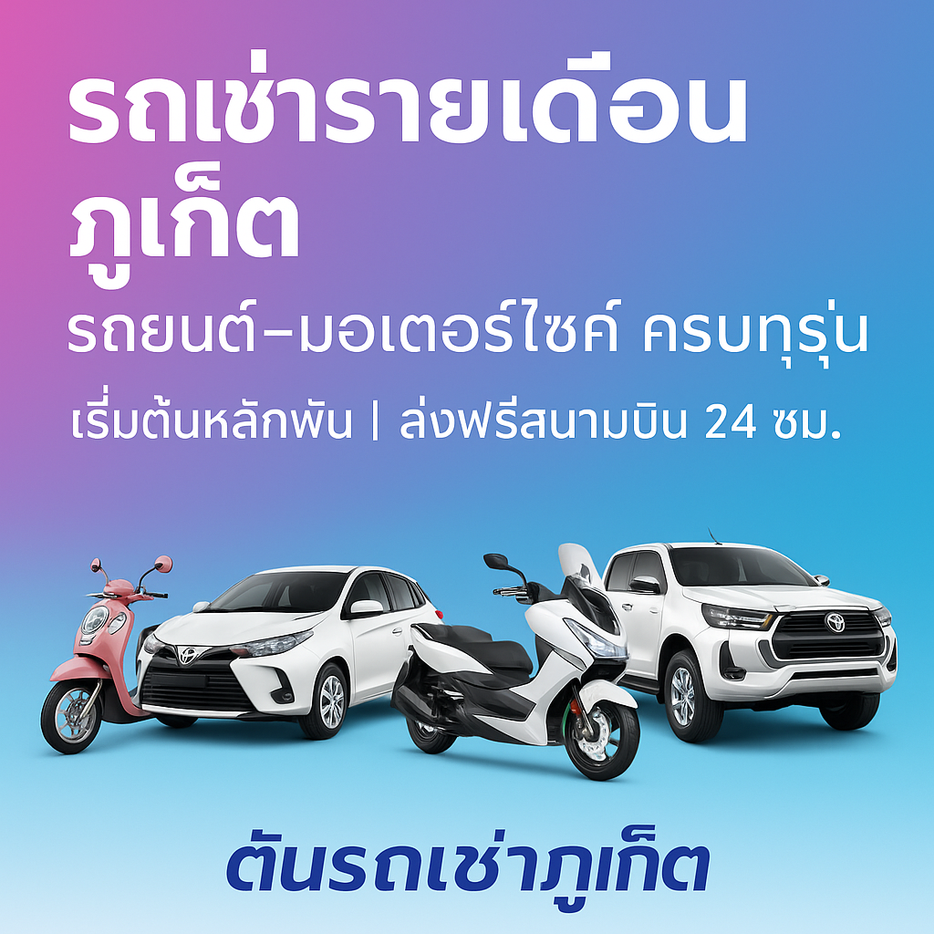 รถเช่ารายเดือน ภูเก็ต รถยนต์–มอเตอร์ไซค์ ครบทุกรุ่น เริ่มต้นหลักพัน | ส่งฟรีสนามบิน 24 ชม. ต้นรถเช่าภูเก็ต