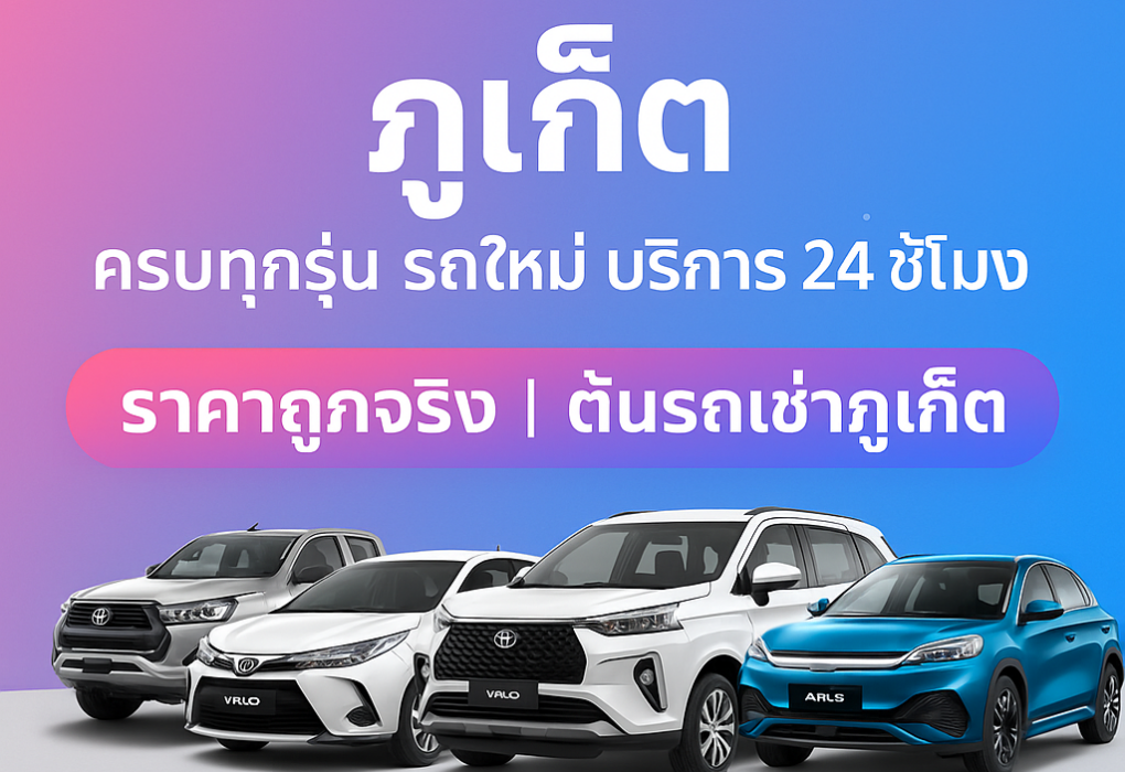 ค่าเช่ารถรายวันภูเก็ต ต้นรถเช่าภูเก็ต ครบทุกรุ่น รถยนต์ รถกระบะ รถไฟฟ้า EV บริการรับส่งสนามบิน 24 ชั่วโมง ราคาถูก