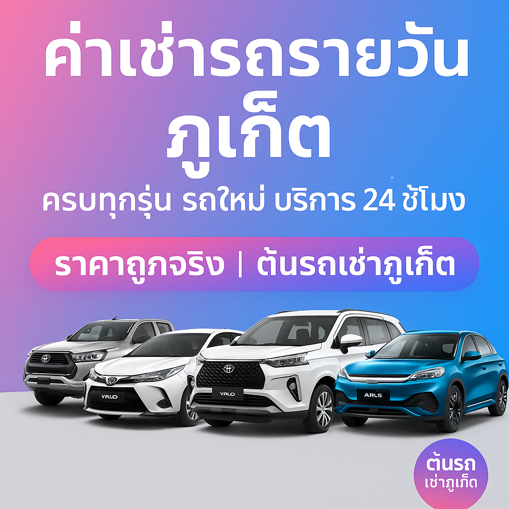 ค่าเช่ารถรายวันภูเก็ต ต้นรถเช่าภูเก็ต ครบทุกรุ่น รถยนต์ รถกระบะ รถไฟฟ้า EV บริการรับส่งสนามบิน 24 ชั่วโมง ราคาถูก