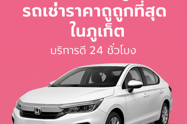 ภาพโฆษณาต้นรถเช่าภูเก็ต พื้นหลังสีเขียว พร้อมข้อความโปรโมต รถเช่าราคาประหยัด และรถยนต์สีขาวด้านล่าง