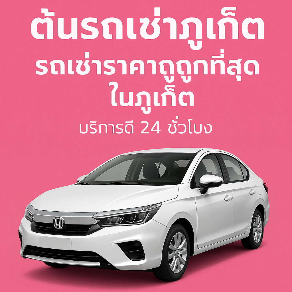 ภาพโฆษณาต้นรถเช่าภูเก็ต พื้นหลังสีเขียว พร้อมข้อความโปรโมต รถเช่าราคาประหยัด และรถยนต์สีขาวด้านล่าง