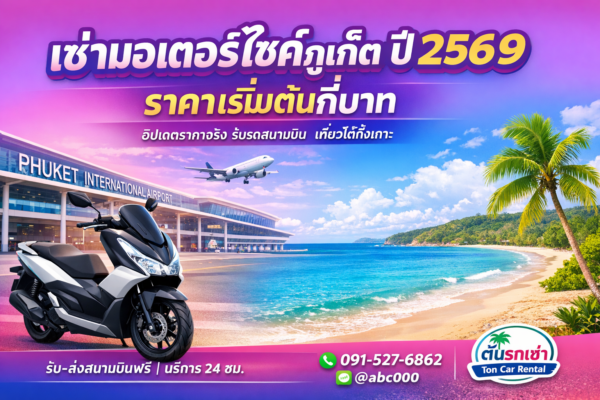ช่ามอเตอร์ไซค์ภูเก็ต ปี 2569 ราคาเริ่มต้น 150 บาท รับรถที่สนามบินภูเก็ต เที่ยวได้ทั้งเกาะ