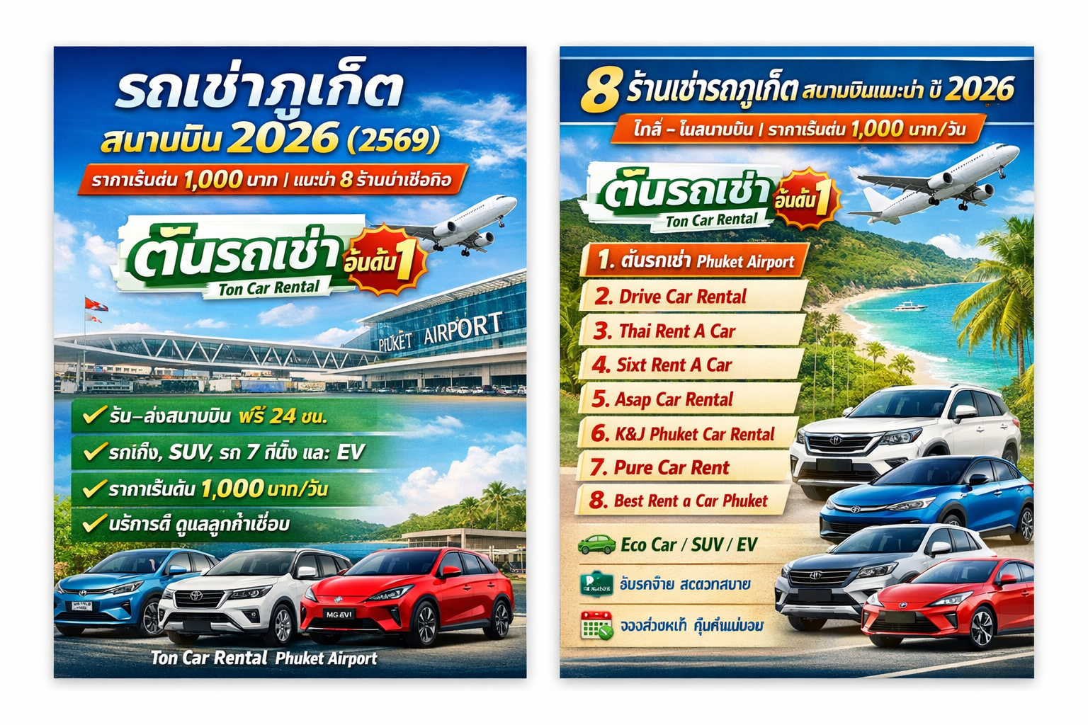 รถเช่าภูเก็ต สนามบิน ปี 2026 (2569) ราคาเริ่มต้น 1,000 บาท แนะนำร้านเช่ารถน่าเชื่อถือ โดยต้นรถเช่า อันดับ 1 พร้อมบริการรับ–ส่งสนามบินฟรี