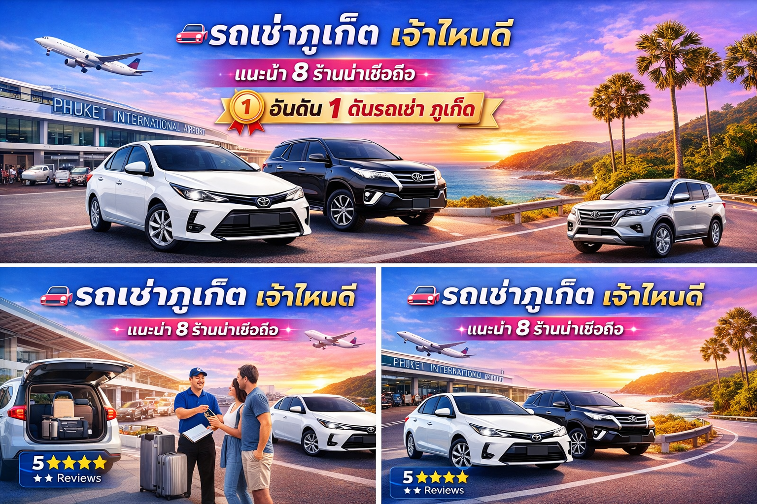 รถเช่าภูเก็ต เจ้าไหนดี แนะนำ 8 ร้านน่าเชื่อถือ ปี 2026 โดยต้นรถเช่า อันดับ 1 รับรถที่สนามบินภูเก็ต
