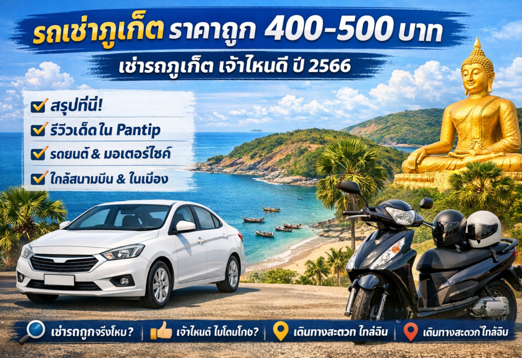 รถเช่าภูเก็ต ราคาถูก 400 เช่ารถ ภูเก็ต เจ้าไหนดี เช่ารถภูเก็ต เจ้าไหนดี 2566 เช่ารถภูเก็ต เจ้าไหนดี Pantip รถเช่าภูเก็ต ราคาถูก 500 เช่ารถภูเก็ต ใกล้ฉัน เช่ารถมอเตอร์ไซค์ ภูเก็ต ในเมือง