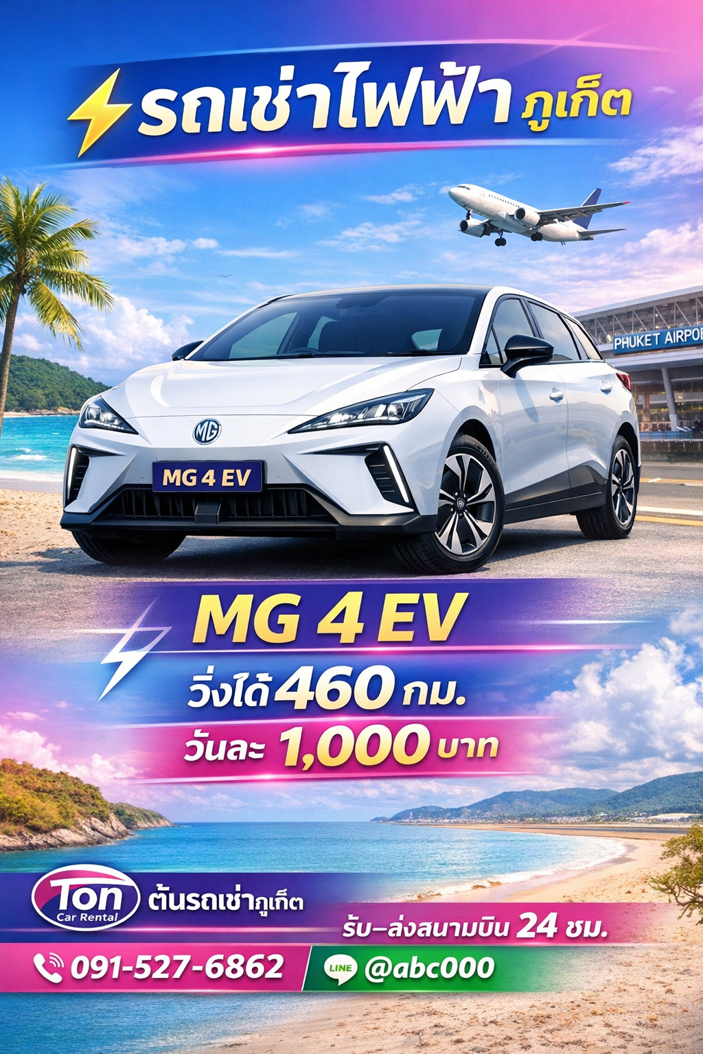 รถเช่าไฟฟ้า MG 4 EV ร้านต้นรถเช่าภูเก็ต วิ่งได้ 460 กิโลเมตร ราคาเช่าวันละ 1,000 บาท รับ–ส่งสนามบินภูเก็ตฟรี 24 ชั่วโมง
