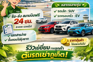 รถเช่าภูเก็ต สนามบิน ร้านต้นรถเช่าภูเก็ต อันดับ 1 บริการรับส่งสนามบินฟรี 24 ชั่วโมง มีรถให้เลือกหลายรุ่น รถเล็ก รถครอบครัว SUV และรถไฟฟ้า EV ราคาคุ้มค่า