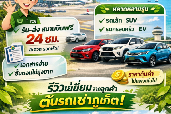 รถเช่าภูเก็ต สนามบิน ร้านต้นรถเช่าภูเก็ต อันดับ 1 บริการรับส่งสนามบินฟรี 24 ชั่วโมง มีรถให้เลือกหลายรุ่น รถเล็ก รถครอบครัว SUV และรถไฟฟ้า EV ราคาคุ้มค่า