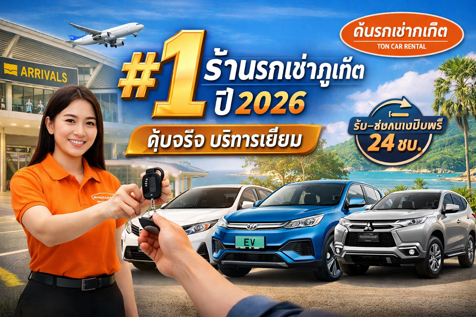 าพปกบทความต้นรถเช่าภูเก็ต ราคาถูกอันดับ 1 ปี 2026 แสดงพนักงานยื่นกุญแจรถให้ลูกค้า พร้อมสัญลักษณ์อันดับหนึ่ง มงกุฎทอง รถเช่าหลายรุ่น และข้อความรับ–ส่งสนามบินฟรี 24 ชั่วโมง
