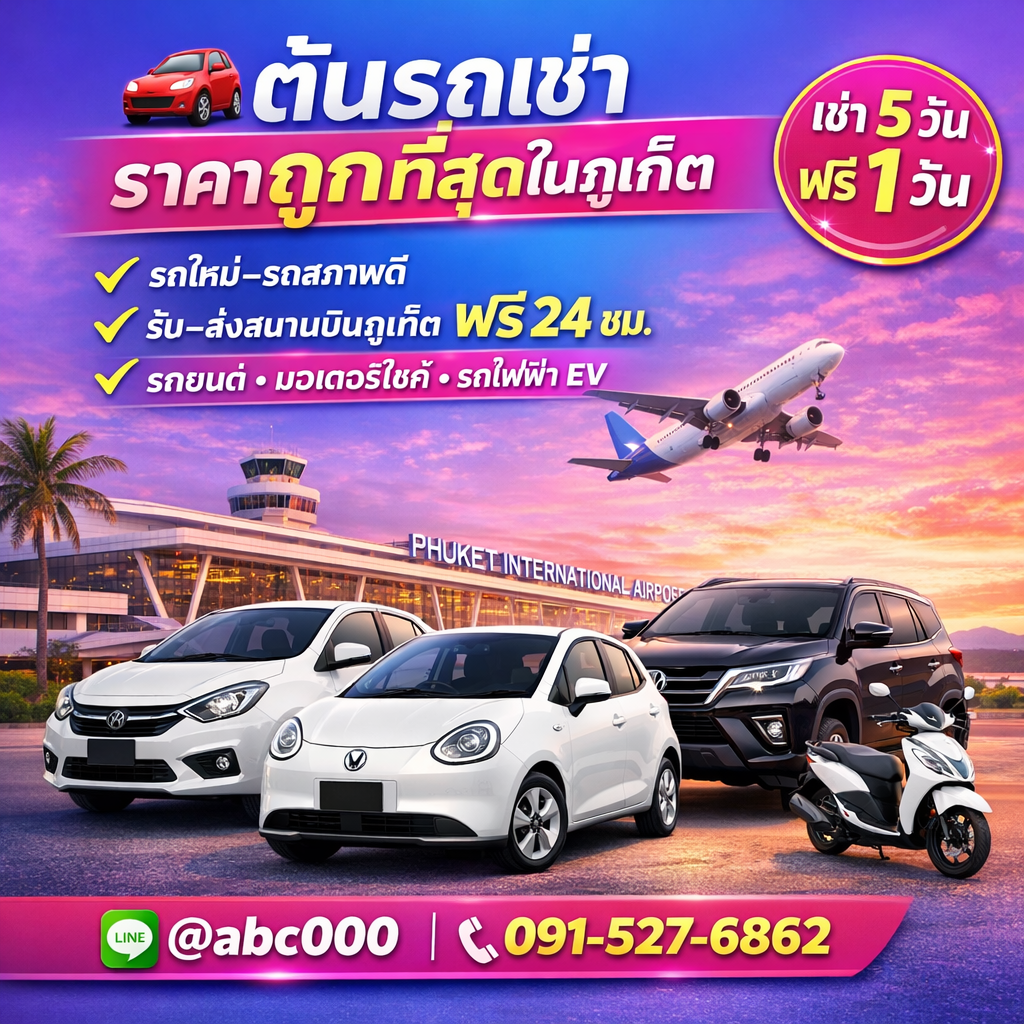 ต้นรถเช่า-ราคาถูกที่สุดในภูเก็ต-รถเช่าสนามบินภูเก็ต