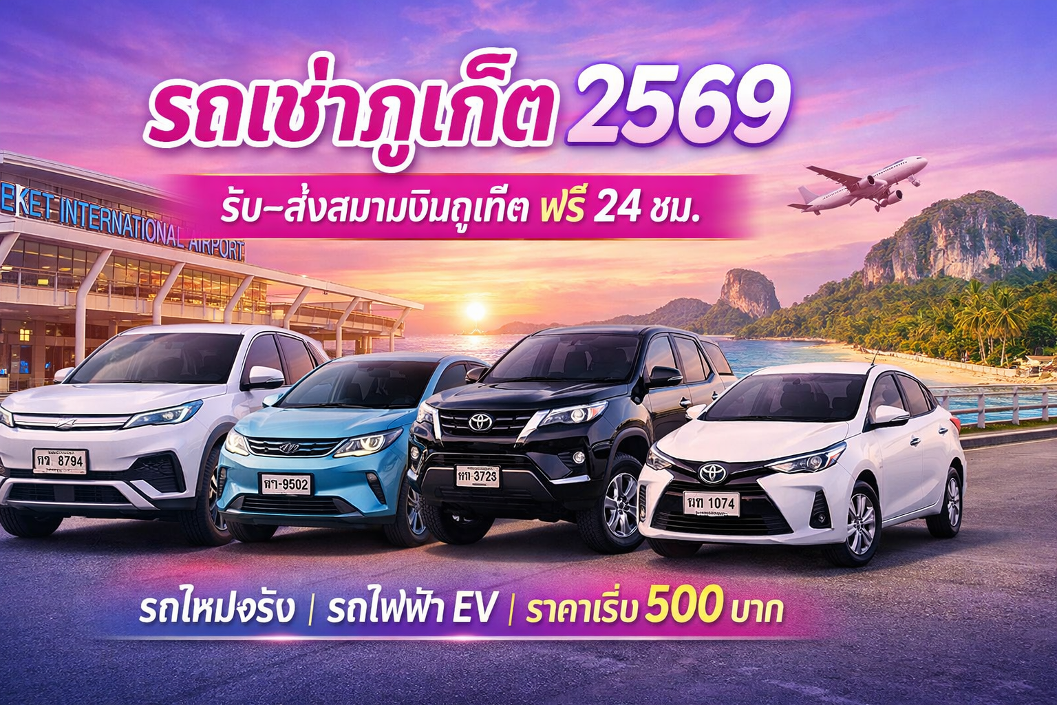 รถเช่าภูเก็ต 2569 รับ–ส่งสนามบินภูเก็ตฟรี 24 ชั่วโมง รวมรถใหม่ รถไฟฟ้า EV และรถราคาประหยัดจากต้นรถเช่าภูเก็ต