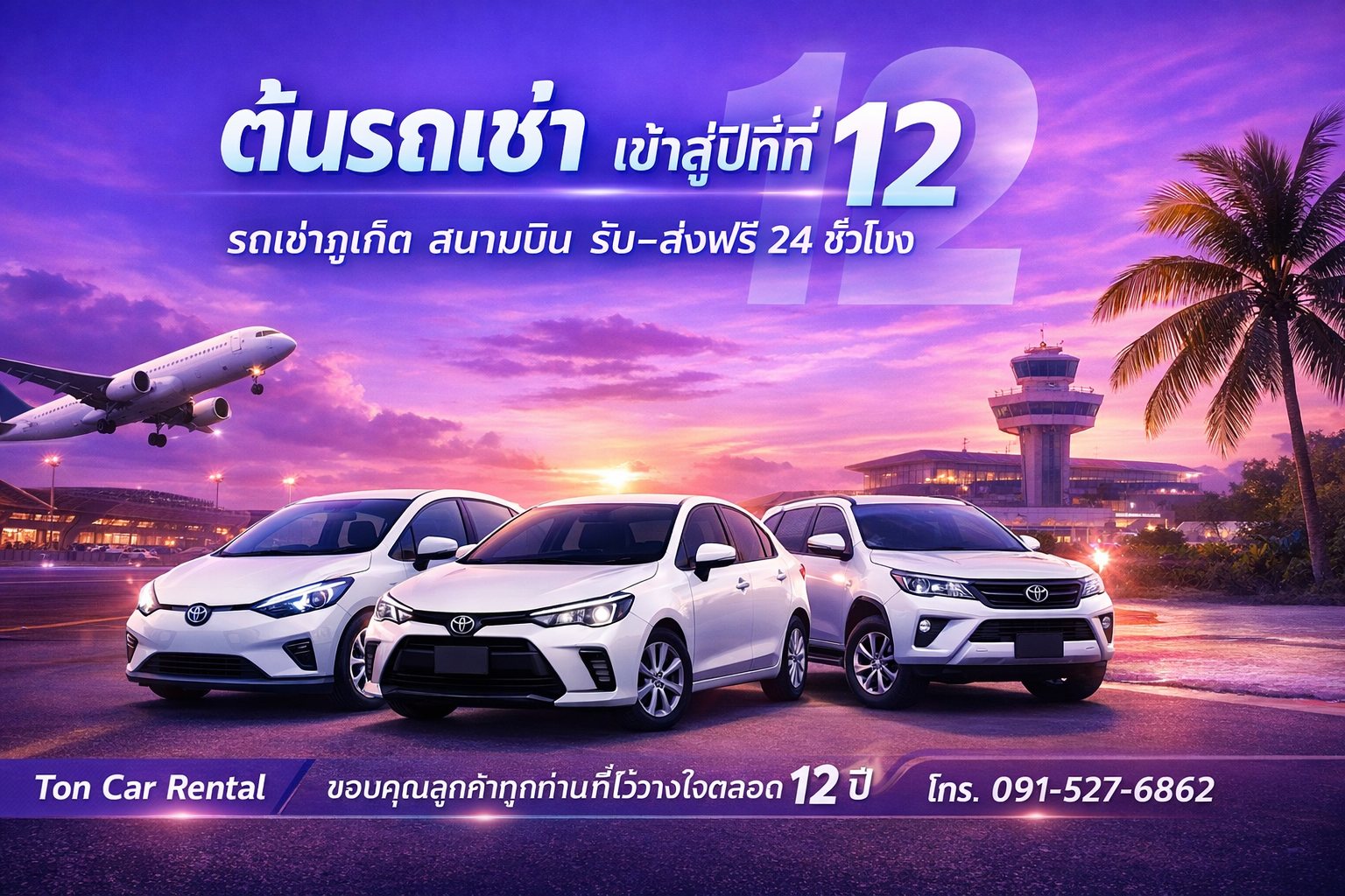 ภาพปกบทความต้นรถเช่าภูเก็ต เข้าสู่ปีที่ 12 พร้อมรถยนต์ให้เช่าหลายรุ่น บริการรับ–ส่งฟรีที่สนามบินภูเก็ต 24 ชั่วโมง