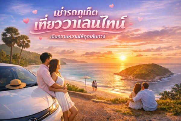 เช่ารถภูเก็ตเที่ยววาเลนไทน์ คู่รักขับรถชมทะเลยามพระอาทิตย์ตก สร้างบรรยากาศโรแมนติกบนชายหาดภูเก็ต