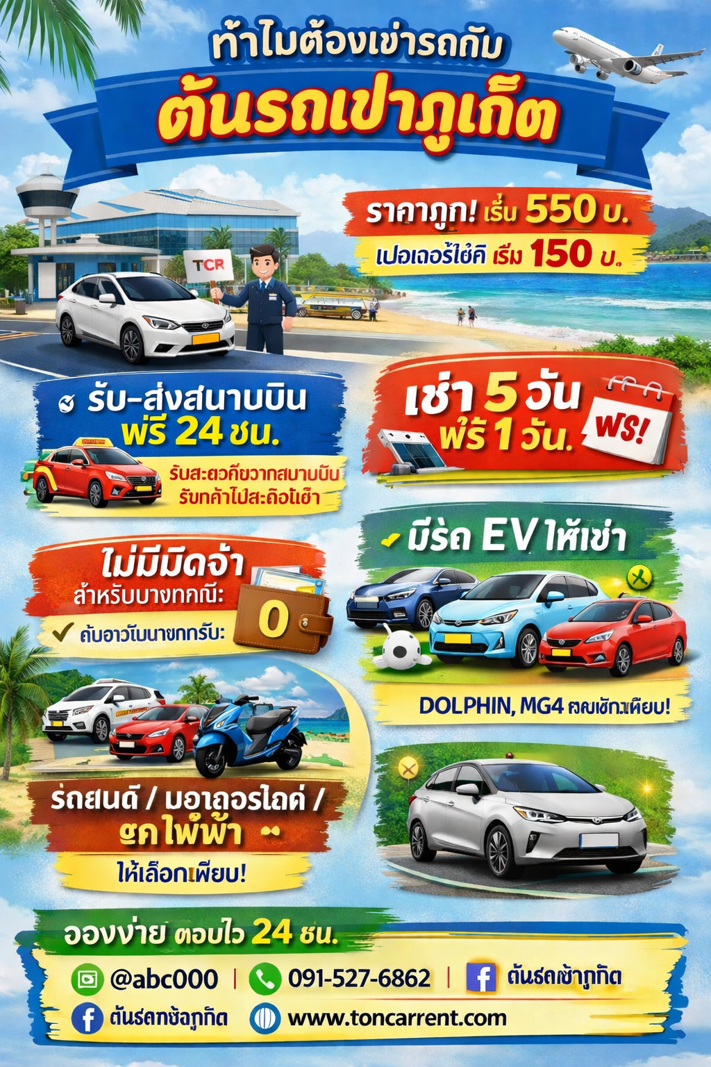 อินโฟกราฟิกโฆษณาบริการต้นรถเช่าภูเก็ต มีรถยนต์ มอเตอร์ไซค์ และรถไฟฟ้า EV ให้เช่า รับส่งสนามบินฟรี 24 ชั่วโมง ราคาเริ่มต้น 550 บาท