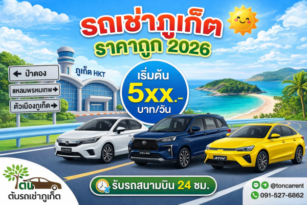 รถเช่าภูเก็ต ราคาถูก 2026 บริการรับส่งสนามบิน 24 ชั่วโมง โดยต้นรถเช่าภูเก็ต