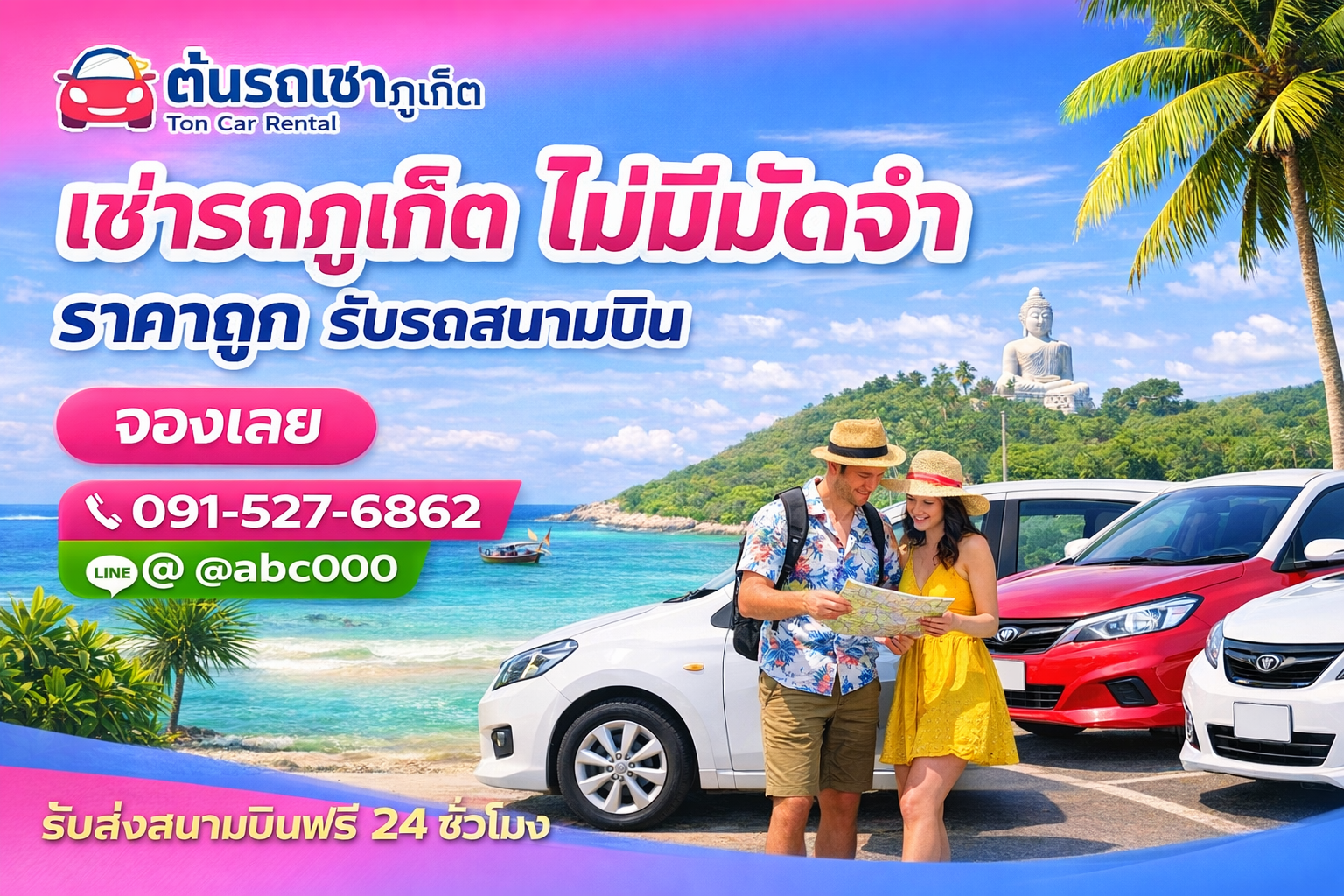 เช่ารถภูเก็ต ไม่มีมัดจำ รับรถสนามบินภูเก็ต ต้นรถเช่าภูเก็ต ราคาถูก