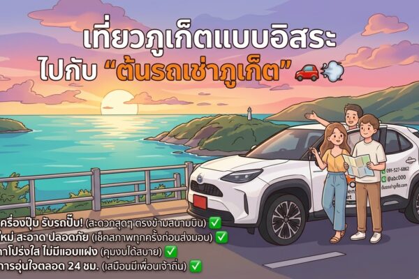 ภาพการ์ตูนโปรโมท ต้นรถเช่าภูเก็ต แสดงรูปนักท่องเที่ยวกับรถเช่าสีขาว บริเวณจุดชมวิวแหลมพรหมเทพ ช่วงพระอาทิตย์ตก พร้อมข้อความบริการรับรถที่สนามบินภูเก็ต