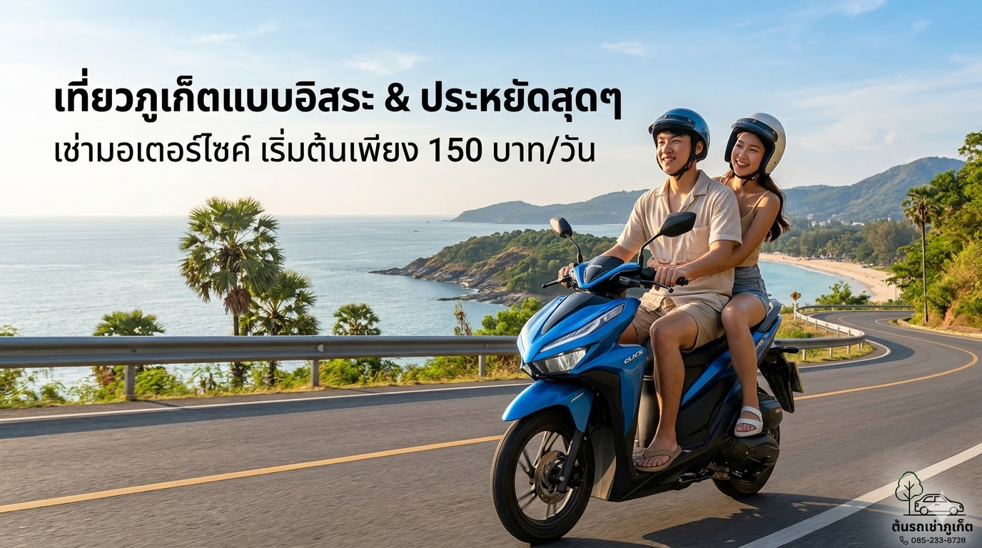 เช่ามอเตอร์ไซค์ภูเก็ต ราคาถูก เริ่มต้น 150 บาทต่อวัน เที่ยวรอบเกาะภูเก็ตอิสระกับต้นรถเช่าภูเก็ต ใกล้สนามบิน