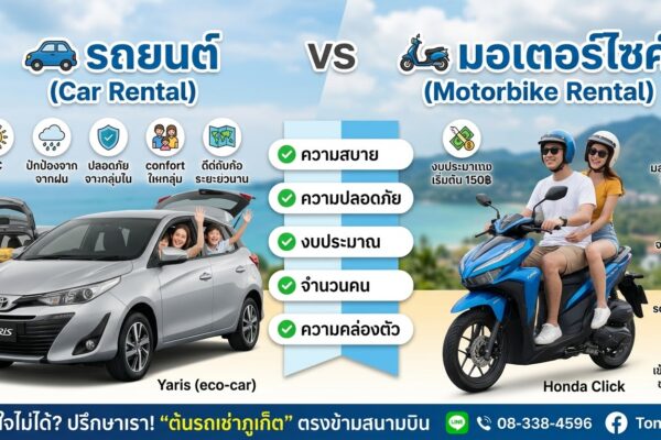 เปรียบเทียบเช่ารถยนต์ vs เช่ามอเตอร์ไซค์ ภูเก็ต เลือกแบบไหนคุ้มกว่ากัน สำหรับนักท่องเที่ยวที่มาภูเก็ตครั้งแรก โดยต้นรถเช่าภูเก็ต