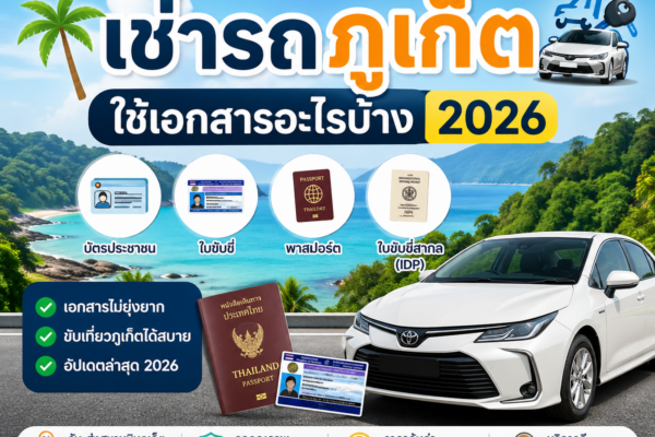 เช่ารถภูเก็ตใช้เอกสารอะไรบ้าง 2026 พร้อมตัวอย่างบัตรประชาชน ใบขับขี่ พาสปอร์ต และใบขับขี่สากล