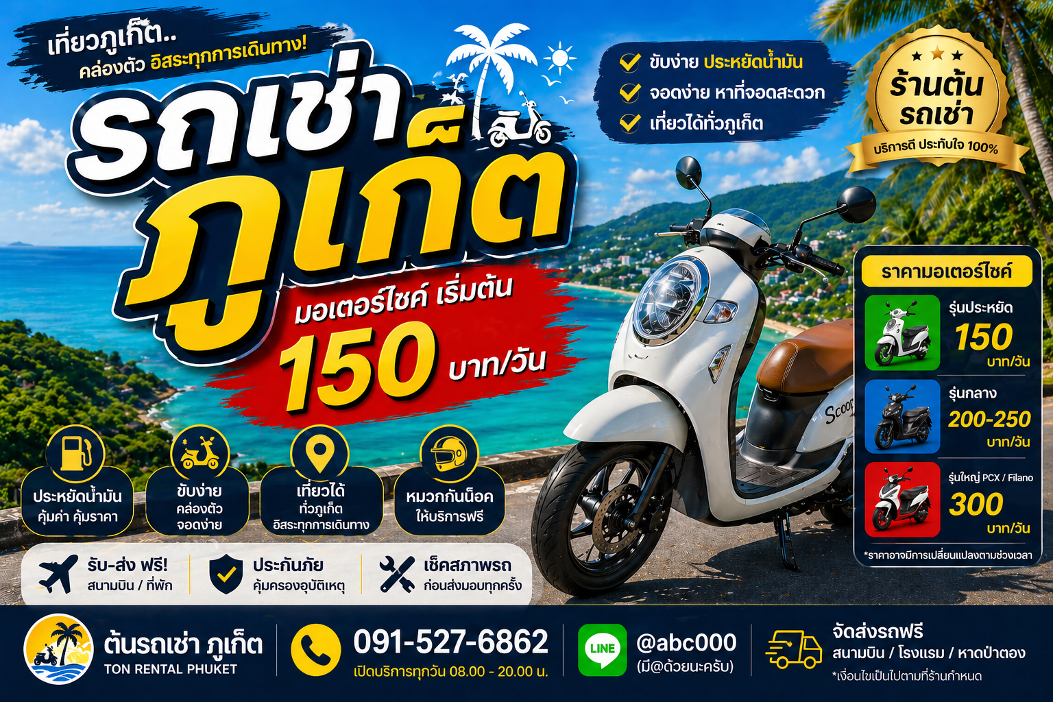 เช่ามอเตอร์ไซค์ภูเก็ต ราคาเริ่มต้น 150 บาทต่อวัน จากต้นรถเช่า บริการรับส่งสนามบินฟรี ขับเที่ยวทั่วภูเก็ตสะดวกและประหยัด