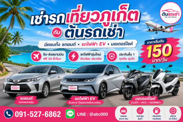 ภาพโฆษณาต้นรถเช่าภูเก็ต แสดงรถยนต์ มอเตอร์ไซค์ และรถไฟฟ้า พร้อมโปรโมชั่นราคาเริ่มต้น 150 บาทต่อวัน และบริการรับส่งสนามบินฟรี 24 ชั่วโมง