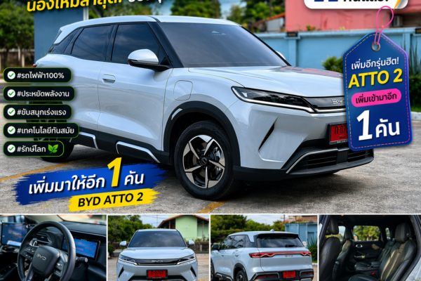 รถไฟฟ้า BYD ATTO 2 ของต้นรถเช่าภูเก็ต รถใหม่ให้เช่าในภูเก็ต ขับสนุก ประหยัดพลังงาน พร้อมบริการรับส่งสนามบินฟรี