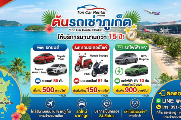 ภาพโฆษณาบริการรถเช่าภูเก็ต ราคาถูก จากร้านต้นรถเช่าภูเก็ต มีรถเก๋ง รถมอเตอร์ไซค์ และรถไฟฟ้า EV ให้บริการ พร้อมรับส่งใกล้สนามบินภูเก็ต