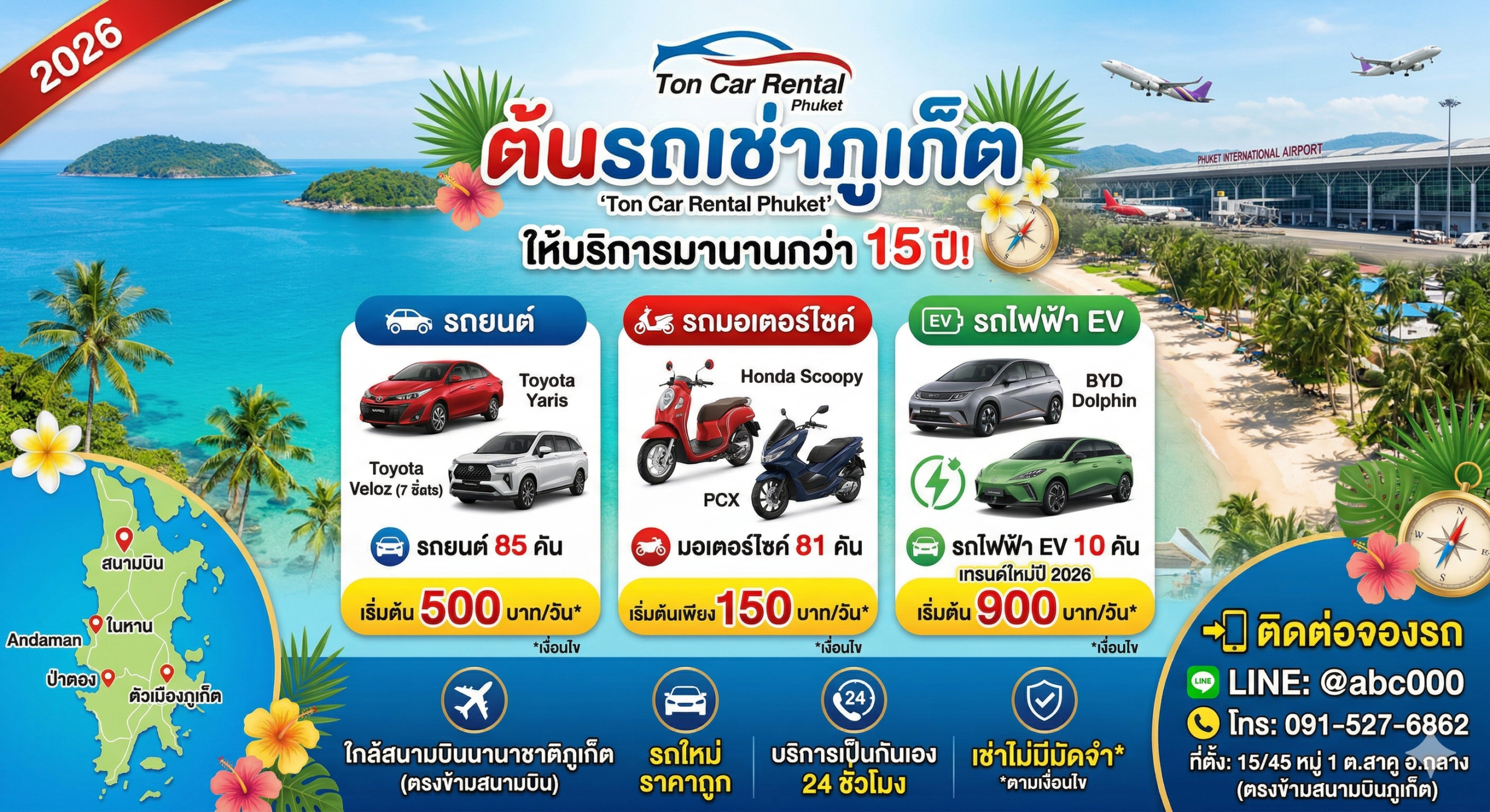 ภาพโฆษณาบริการรถเช่าภูเก็ต ราคาถูก จากร้านต้นรถเช่าภูเก็ต มีรถเก๋ง รถมอเตอร์ไซค์ และรถไฟฟ้า EV ให้บริการ พร้อมรับส่งใกล้สนามบินภูเก็ต