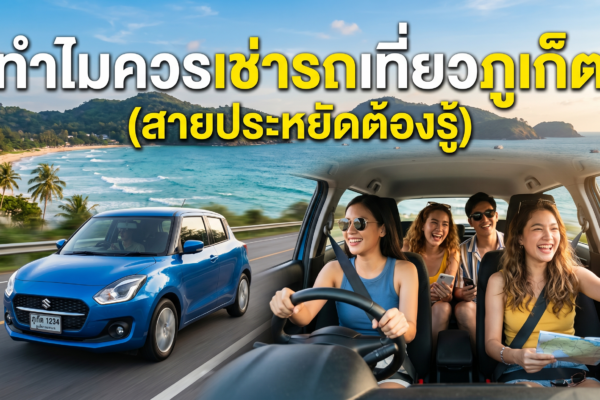 อินโฟกราฟิกวางแผนเช่ารถเที่ยวภูเก็ตงบน้อย แสดงตัวเลือกรถเช่า ราคาเริ่มต้น 500–650 บาทต่อวัน พร้อมแผนเที่ยว 3 วัน 2 คืน และสรุปงบประมาณรวมประมาณ 1,900 บาท สำหรับ 2 คน