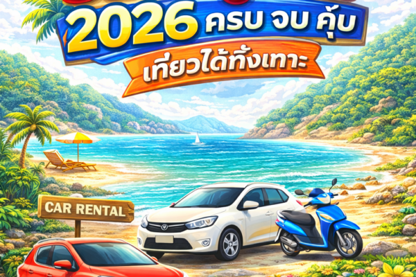 เช่ารถภูเก็ต