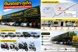 ร้านต้นรถเช่าภูเก็ตใกล้สนามบินภูเก็ต พร้อมแผนที่ร้าน ขั้นตอนรับรถ รถยนต์และมอเตอร์ไซค์ให้เช่าหลายรุ่น บริการรับส่งสนามบินฟรี 24 ชั่วโมง พร้อมช่องทางติดต่อ LINE และเบอร์โทรร้านต้นรถเช่า