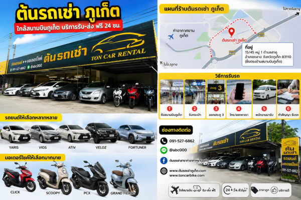 ร้านต้นรถเช่าภูเก็ตใกล้สนามบินภูเก็ต พร้อมแผนที่ร้าน ขั้นตอนรับรถ รถยนต์และมอเตอร์ไซค์ให้เช่าหลายรุ่น บริการรับส่งสนามบินฟรี 24 ชั่วโมง พร้อมช่องทางติดต่อ LINE และเบอร์โทรร้านต้นรถเช่า