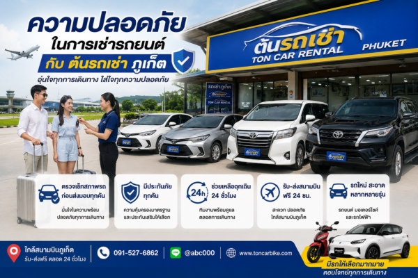 ลูกค้ารับรถเช่ากับร้านต้นรถเช่าภูเก็ต พร้อมรถยนต์หลายรุ่นจอดหน้าร้าน บรรยากาศปลอดภัย ใกล้สนามบินภูเก็ต Add Tag