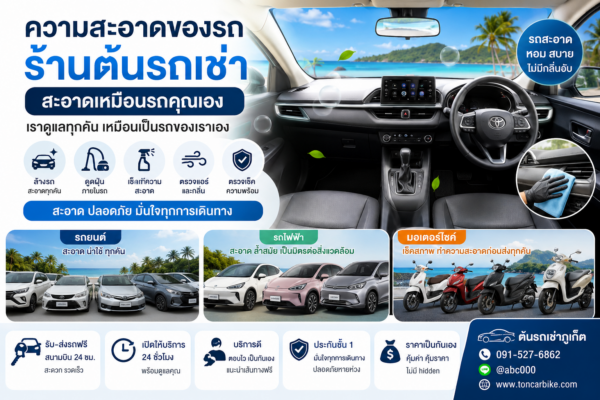 รถเช่าภูเก็ตสะอาดเหมือนรถส่วนตัว ร้านต้นรถเช่าภูเก็ตดูแลรถทุกคันก่อนส่งมอบ ทั้งรถยนต์ รถไฟฟ้า และมอเตอร์ไซค์ พร้อมบริการรับส่งสนามบินฟรี 24 ชั่วโมง ใกล้สนามบินภูเก็ต ราคาเป็นกันเอง แอร์เย็น ภายในสะอาด ไม่มีมีกลิ่นอับ เหมาะสำหรับเที่ยวภูเก็ตแบบสบายใจ