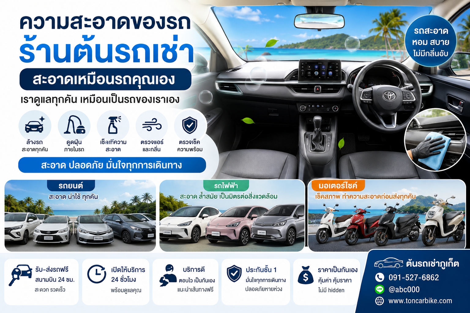 รถเช่าภูเก็ตสะอาดเหมือนรถส่วนตัว ร้านต้นรถเช่าภูเก็ตดูแลรถทุกคันก่อนส่งมอบ ทั้งรถยนต์ รถไฟฟ้า และมอเตอร์ไซค์ พร้อมบริการรับส่งสนามบินฟรี 24 ชั่วโมง ใกล้สนามบินภูเก็ต ราคาเป็นกันเอง แอร์เย็น ภายในสะอาด ไม่มีมีกลิ่นอับ เหมาะสำหรับเที่ยวภูเก็ตแบบสบายใจ