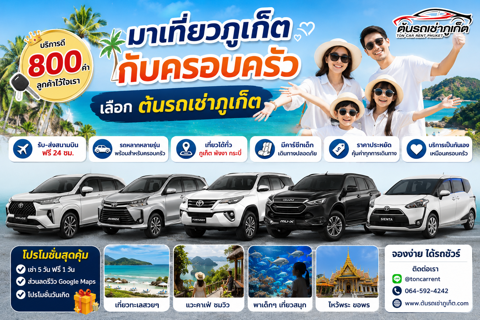 ภาพโฆษณาต้นรถเช่าภูเก็ตสำหรับครอบครัวที่มาเที่ยวภูเก็ต มีรถเช่าหลากหลายรุ่น เช่น รถ 7 ที่นั่ง SUV และรถครอบครัว พร้อมบริการรับส่งสนามบินฟรี 24 ชั่วโมง บรรยากาศทะเลภูเก็ตสดใส