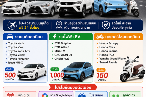 อินโฟกราฟิกอัปเดตต้นรถเช่าภูเก็ตปี 2569 แสดงรถยนต์ รถไฟฟ้า และมอเตอร์ไซค์ให้เช่าหลายรุ่น พร้อมบริการรับส่งสนามบินฟรี 24 ชั่วโมง โปรโมชั่น และข้อมูลติดต่อร้านต้นรถเช่าภูเก็ต
