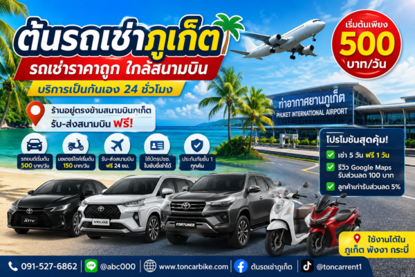 รถเช่าภูเก็ตราคาถูกของร้านต้นรถเช่าภูเก็ต มีทั้งรถยนต์และมอเตอร์ไซค์ พร้อมบริการรับส่งสนามบินภูเก็ตฟรี 24 ชั่วโมง ใกล้ทะเลและสนามบินภูเก็ต คำบรรยายภาพ: ภาพโปรโมตร้านต้นรถเช่าภูเก็ต แสดงรถยนต์หลายรุ่น รถมอเตอร์ไซค์ สนามบินภูเก็ต และบรรยากาศทะเล พร้อมข้อความโปรโมชั่นรถเช่าราคาถูกเริ่มต้น 500 บาทต่อวัน คำอธิบาย: ภาพประชาสัมพันธ์ร้านต้นรถเช่าภูเก็ต โทนสดใสสไตล์ท่องเที่ยว มีรถยนต์ Toyota หลายรุ่น รถมอเตอร์ไซค์ และฉากสนามบินภูเก็ตริมทะเล พร้อมข้อความเกี่ยวกับบริการรถเช่าราคาถูก รับส่งสนามบินฟรี และโปรโมชั่นเช่า 5 วัน ฟรี 1 วัน